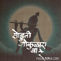 Soduni Gokulas Baare